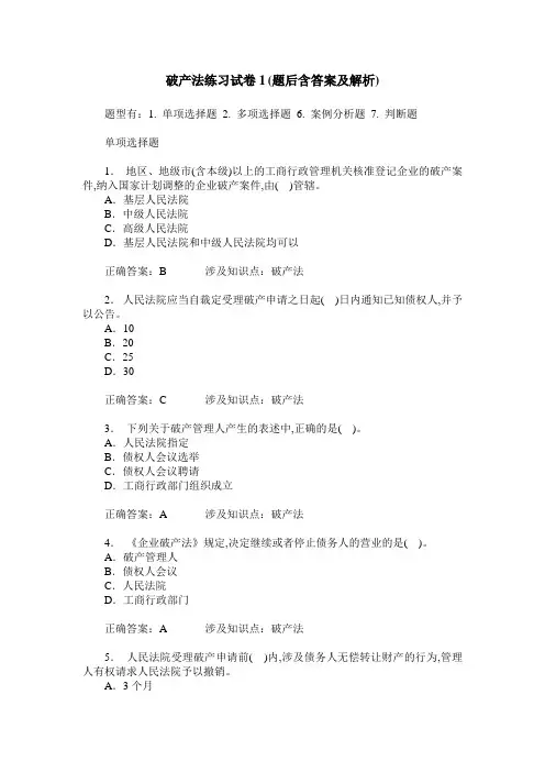 破产法练习试卷1(题后含答案及解析)