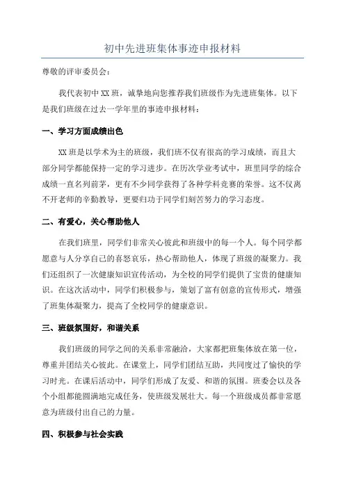 初中先进班集体事迹申报材料