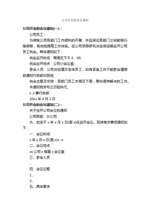公司开会的会议通知_通知_