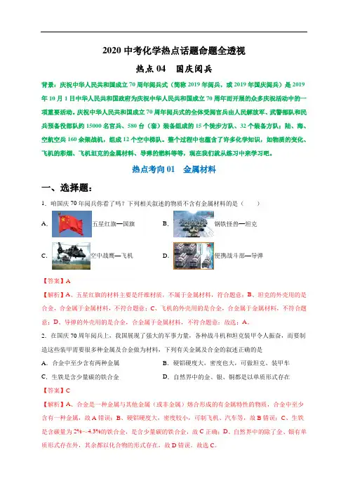 初中化学中考复习 热点04  国庆阅兵(解析版)-2020中考化学热点话题命题全透视