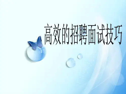 高效的招聘面试技巧(7-20学员手册)