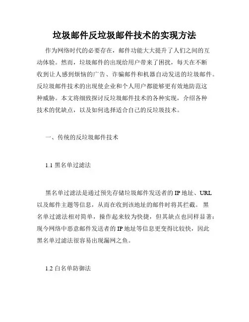 垃圾邮件反垃圾邮件技术的实现方法