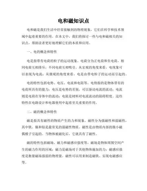 电和磁知识点