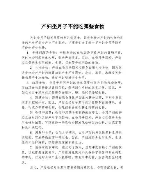 产妇坐月子不能吃哪些食物