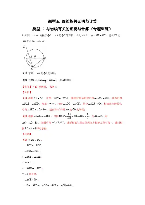 题型五 圆的相关证明与计算 类型二 与切线有关的证明与计算(专题训练)(解析版)