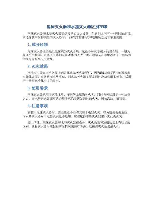 泡沫灭火器和水基灭火器区别在哪
