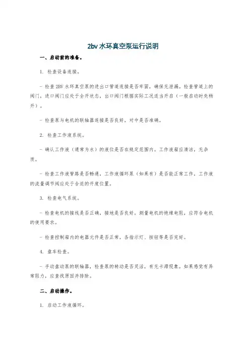 2bv水环真空泵运行说明