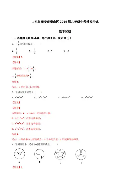 山东省泰安市泰山区2016届九年级中考模拟考试数学试题解析(解析版)