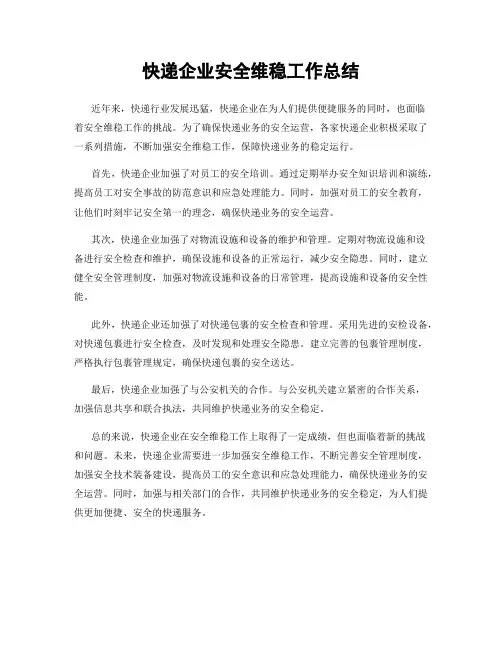 快递企业安全维稳工作总结