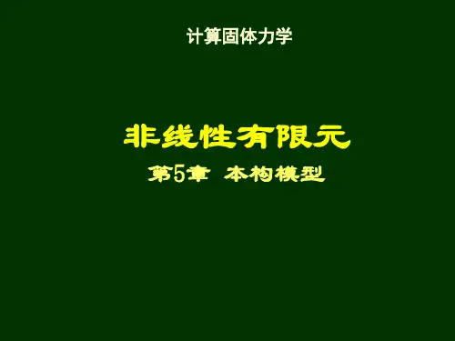 计算固体力学5本构模型
