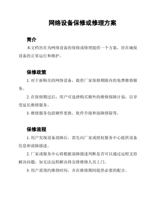 网络设备保修或修理方案
