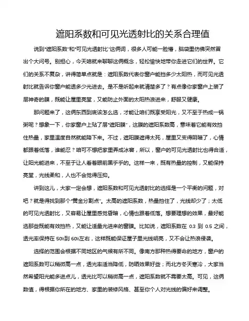 遮阳系数和可见光透射比的关系合理值