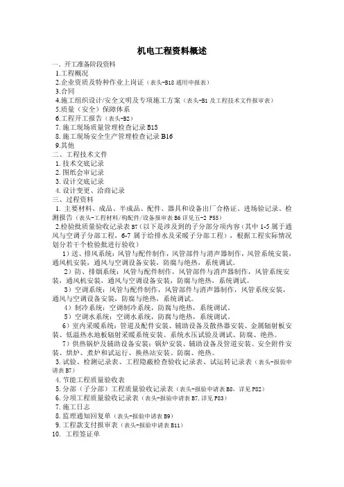 机电工程资料概述
