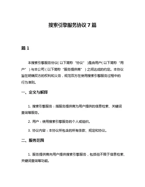 搜索引擎服务协议7篇
