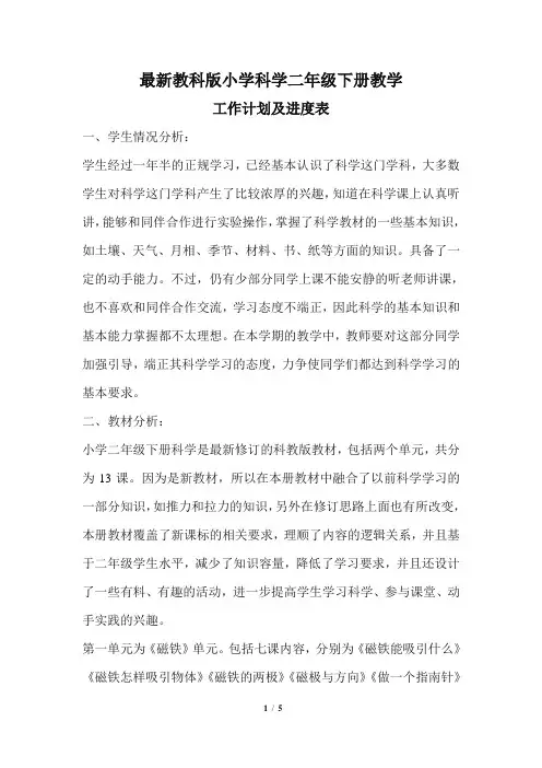 最新教科版小学科学二年级下册教学工作计划及进度表1