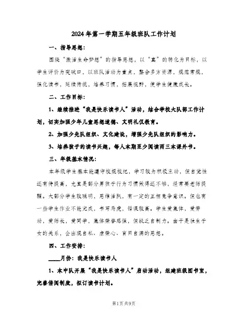 2024年第一学期五年级班队工作计划（3篇）