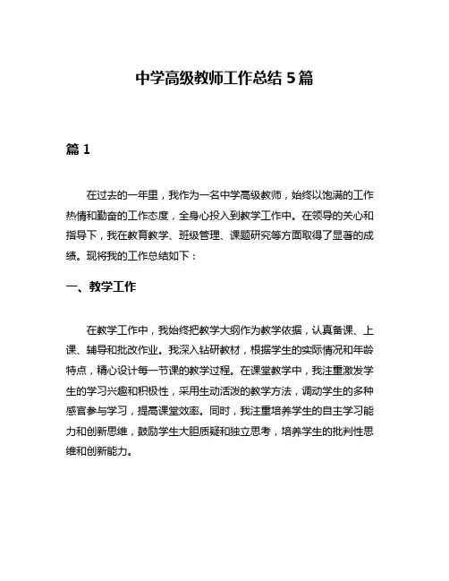中学高级教师工作总结5篇