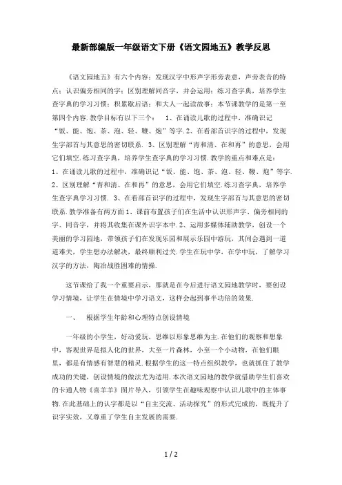 最新部编版一年级语文下册《语文园地五》教学反思