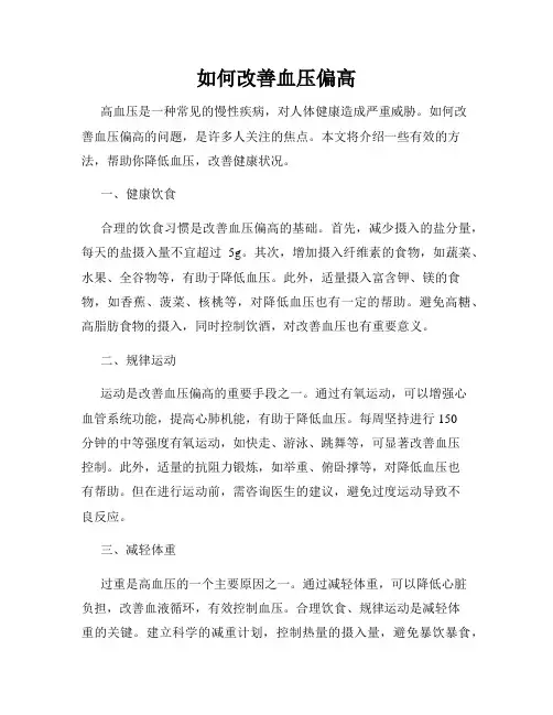如何改善血压偏高