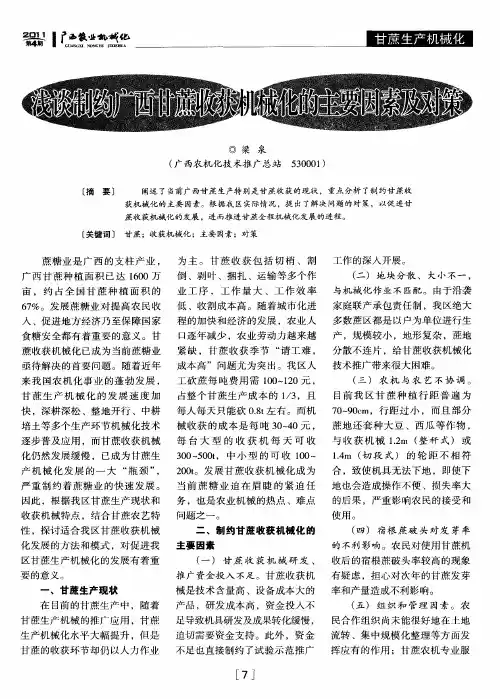 浅谈制约广西甘蔗收获机械化的主要因素及对策