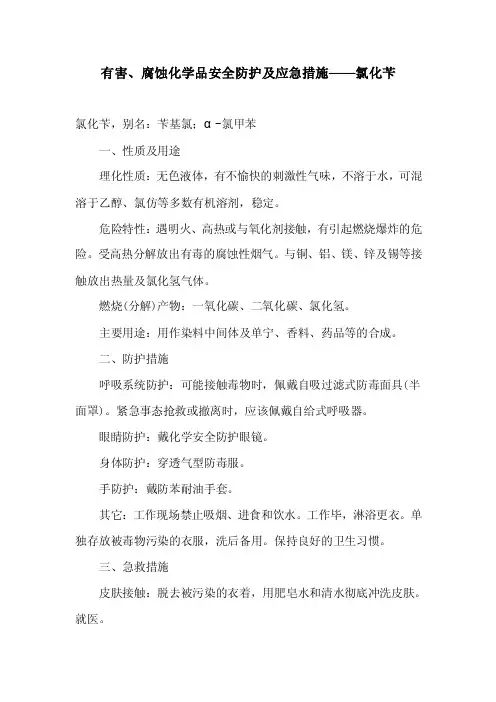 有害腐蚀化学品安全防护及应急措施——氯化苄