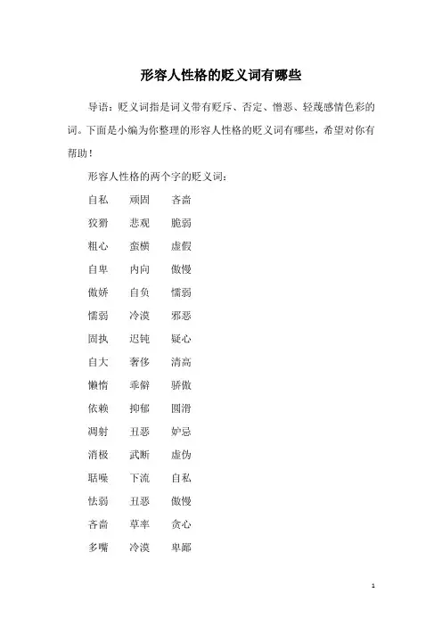 形容人性格的贬义词有哪些