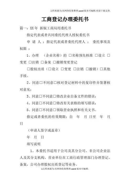 工商登记办理委托书