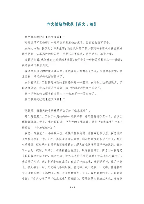 作文假期的收获【范文3篇】