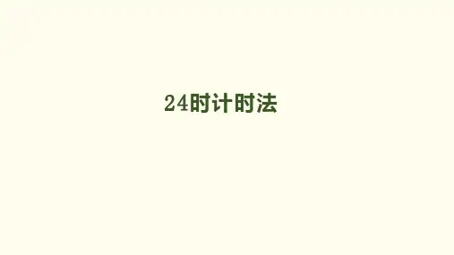 三年级下册数学PPT课件《24时计时法》人教新课标15
