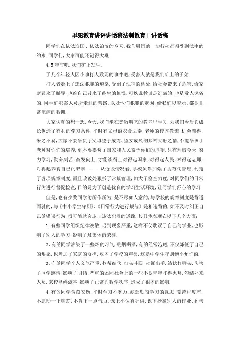 罪犯教育讲评讲话稿 法制教育日讲话稿 精品