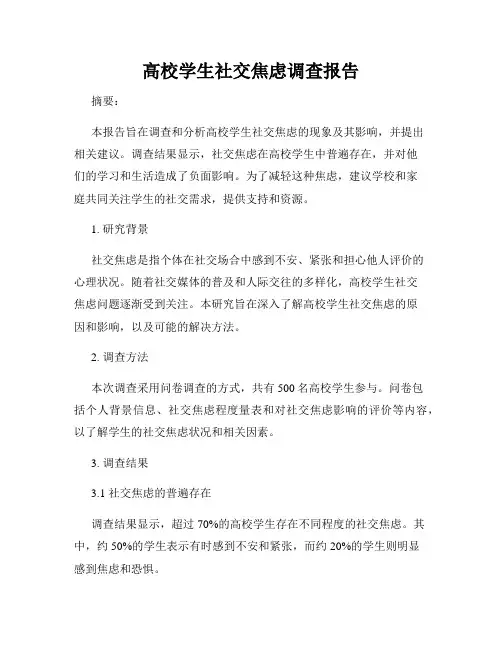 高校学生社交焦虑调查报告