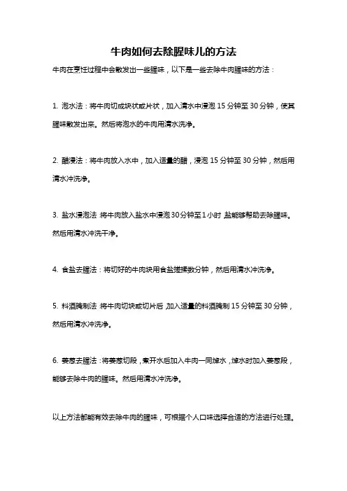 牛肉如何去除腥味儿的方法