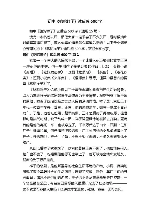 初中《骆驼祥子》读后感600字（通用15篇）