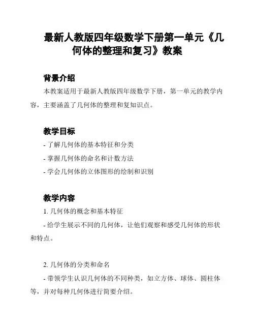 最新人教版四年级数学下册第一单元《几何体的整理和复习》教案