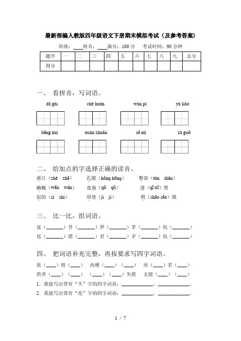 最新部编人教版四年级语文下册期末模拟考试(及参考答案)