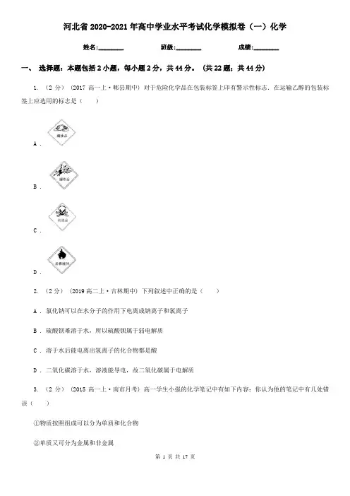 河北省2020-2021年高中学业水平考试化学模拟卷(一)化学