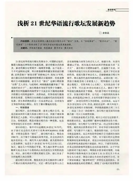浅析21世纪华语流行歌坛发展新趋势