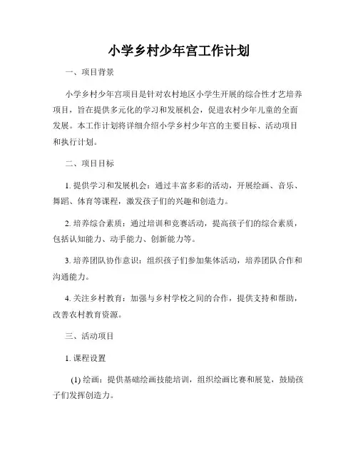 小学乡村少年宫工作计划