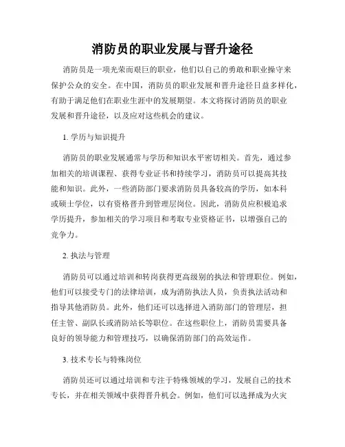 消防员的职业发展与晋升途径
