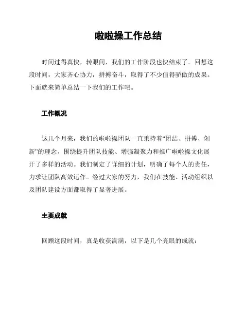 啦啦操工作总结