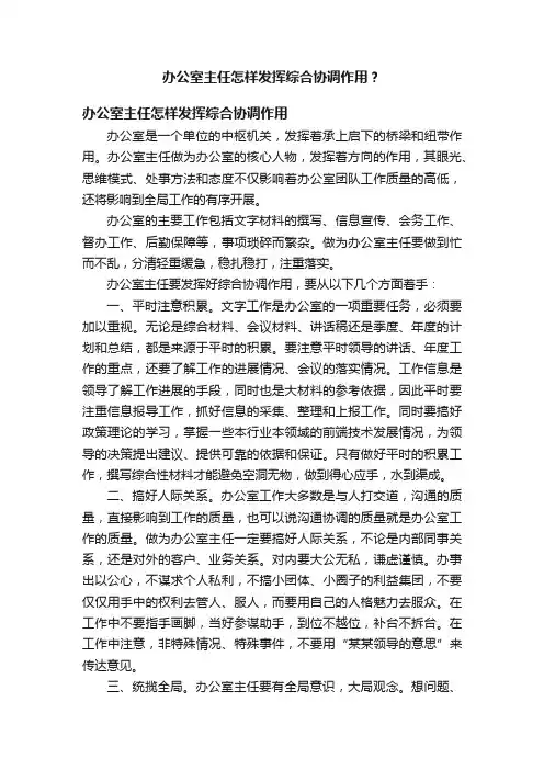 办公室主任怎样发挥综合协调作用？