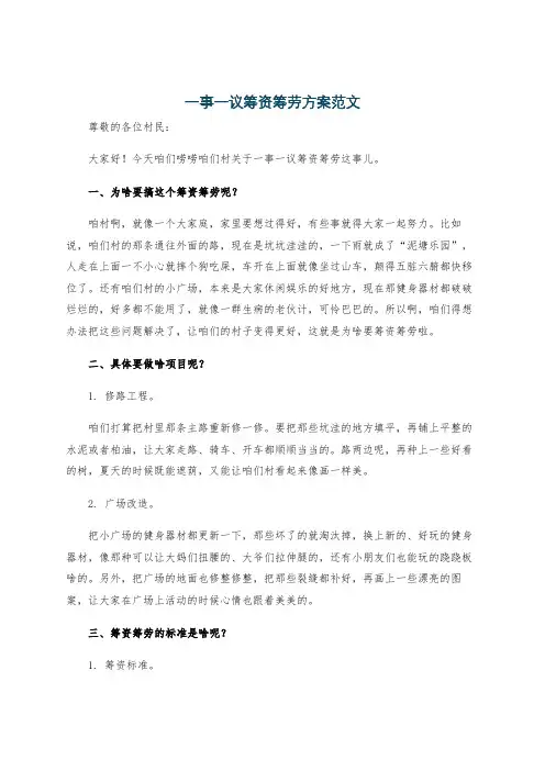 一事一议筹资筹劳方案范文