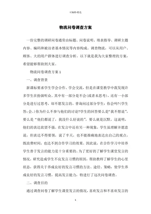 物流问卷调查方案