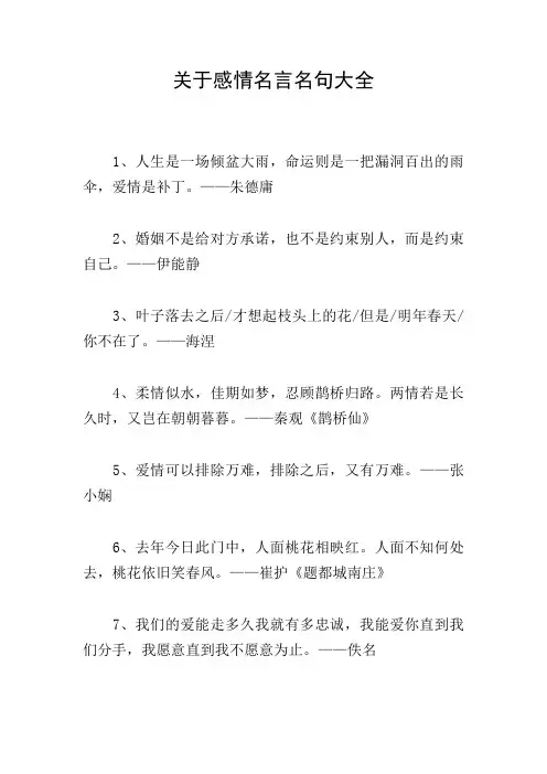 关于感情名言名句大全