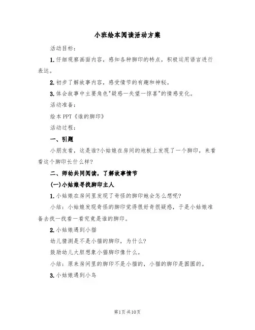 小班绘本阅读活动方案（4篇）