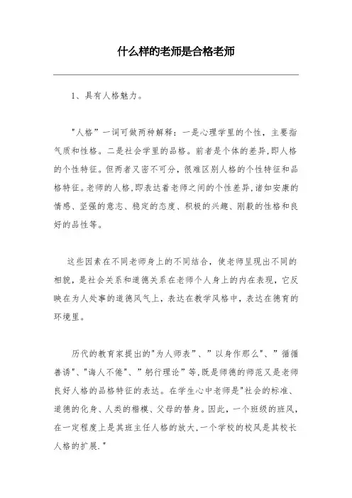 怎样做一个合格的老师