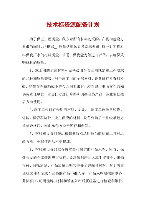 技术标资源配备计划