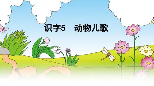 新部编人教版小学一年级下语文识字5动物儿歌优质课教学课件