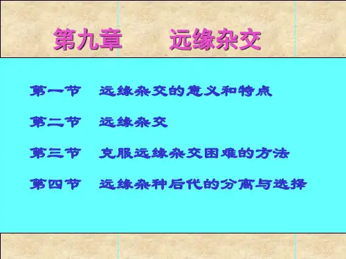 远缘杂交育种.