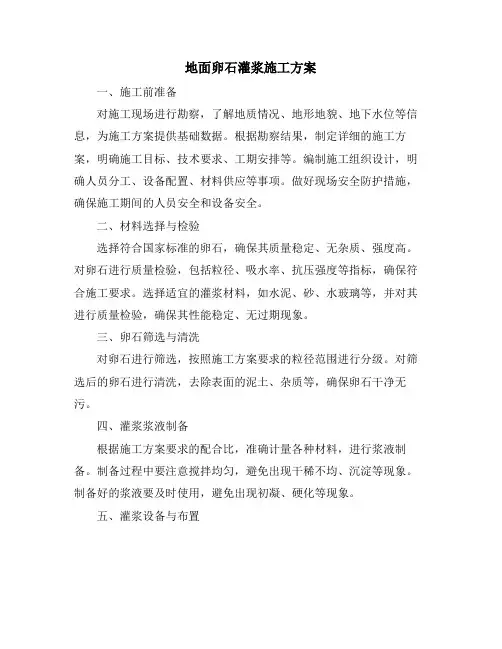地面卵石灌浆施工方案